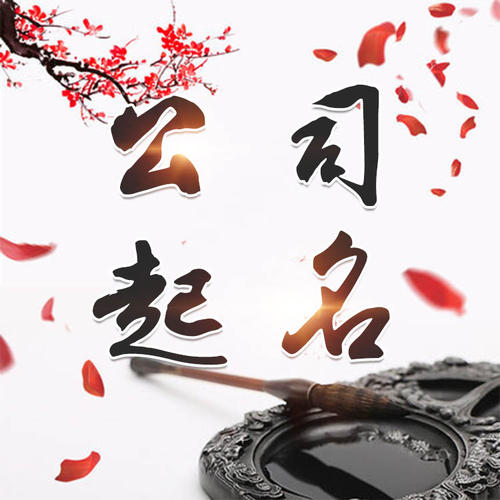 从江公司起名_找田馥连起名
