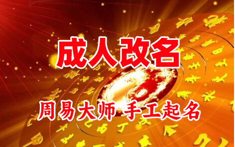 从江成人改名-找大师一对一改名先分析后改名